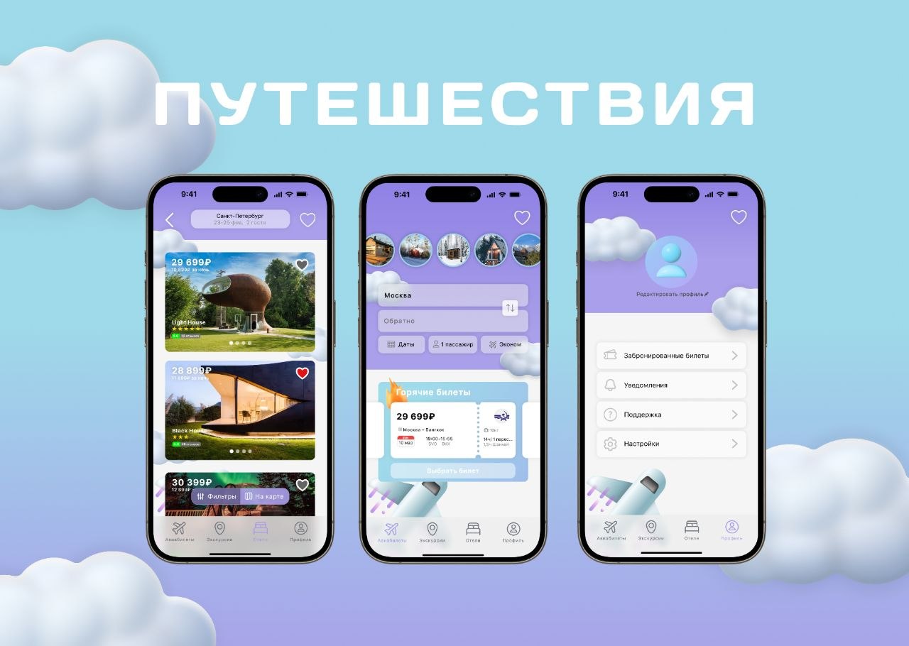 Мобильное приложение для путешествий: отели, авиабилеты, профиль